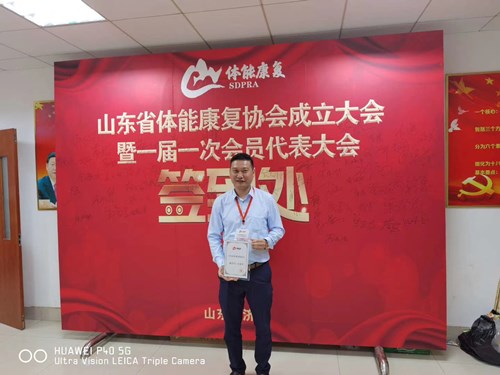 leyu.乐鱼总经理王进华获选为山东省体能康复协会副会长并获得证书