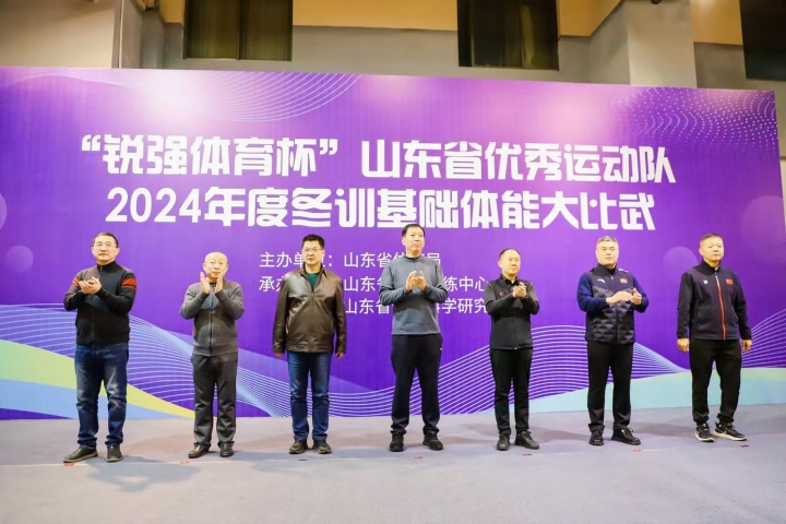 “leyu.乐鱼杯”山东省优秀运动队2024年度冬训基础体能大比武