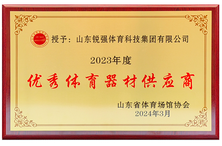 leyu.乐鱼集团荣获“山东省体育场馆协会优秀体育器材供应商”殊荣